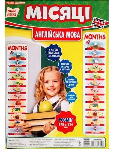 Дитячий зростомір Вивчаємо місяці 13104198 англ. мовою