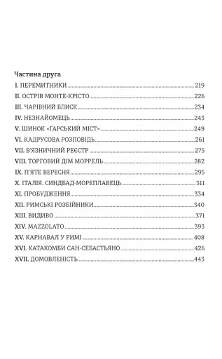 Граф Монте-Крісто. Книга 1 - фото 5