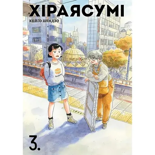 Хіраясумі. Том 3 - фото 1