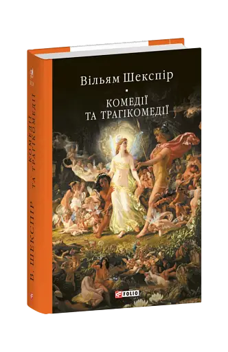 Комедії і трагікомедії