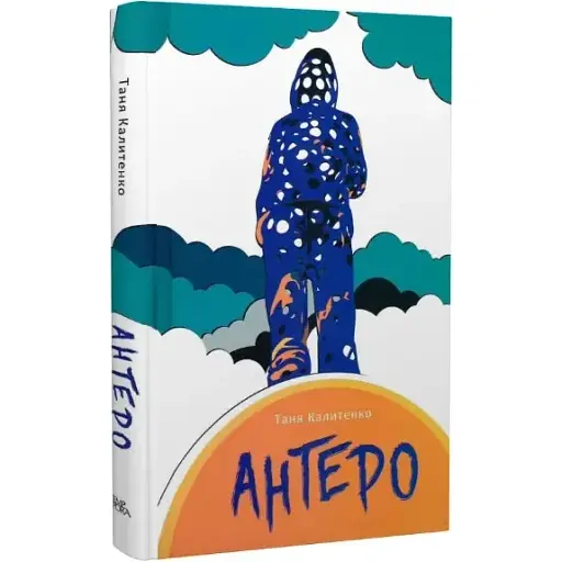 Книга Антеро. Серія Нові 20-ті - Таня Калитенко (Темпора) - фото 1