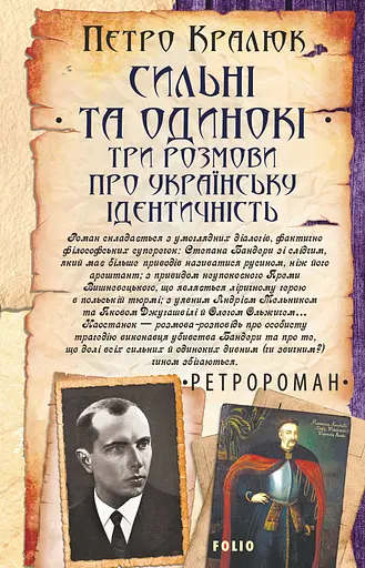 Сильні та одинокі. Три розмови про українську ідентичність - Петро Кралюк - фото 1