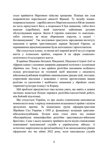 Військова капеланська діяльність в Україні. Етапи становлення, нормативно-правове забезпечення, особливості здійснення під час воєнного стану, закордонний досвід - фото 4