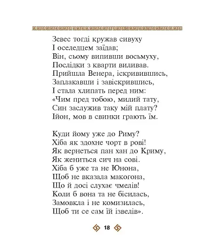 Енеїда - фото 18