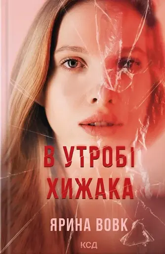 В утробі хижака