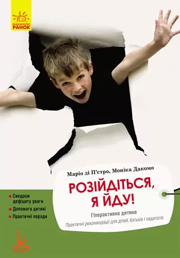 Розійдіться, я йду!