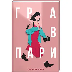 Гра в пари - Ханна Оренстін - фото 1