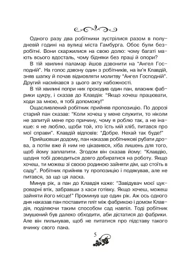 Християнська читанка. 3 клас. Прагну робити добро - фото 3