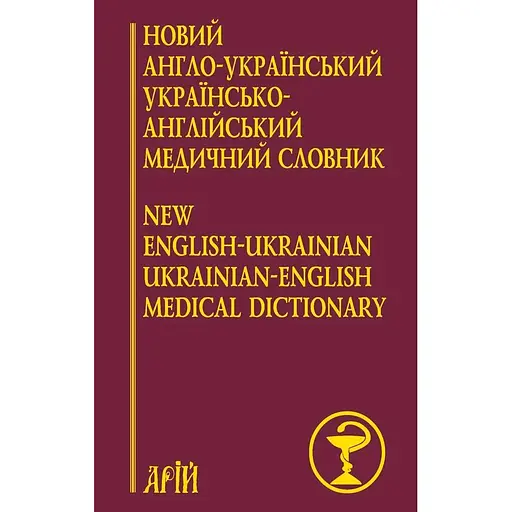 Новый англо-украинский украинско-английский медицинский словарь: более 25 000 терминов