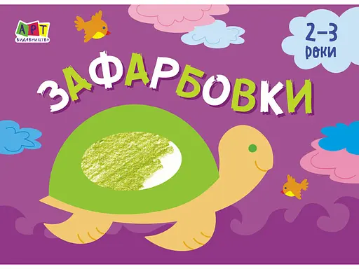 Малювалка для самых маленьких: Зафарбовки №1 (украинский)