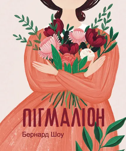 Пігмаліон - Бернард Шоу