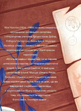 Книга Місячний камінь. Folio. Світова класика - Уїлкі Коллінз (Folio) - фото 2