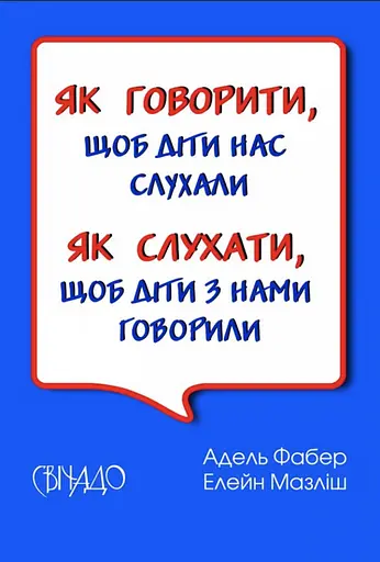 Як говорити, щоб діти нас слухали. Як слухати, щоб діти з нами говорили - Елейн Мазліш - фото 1