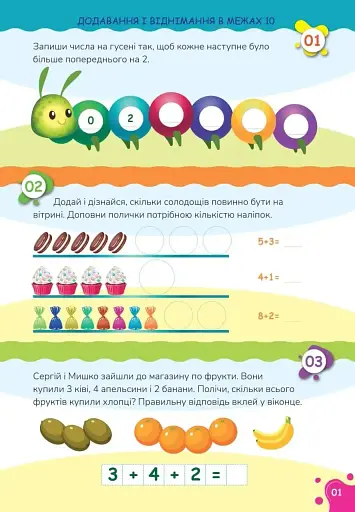 Вчимося на відмінно. Додавання і віднімання - фото 2