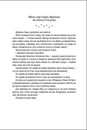 Незриме життя Адді Лярю - фото 12