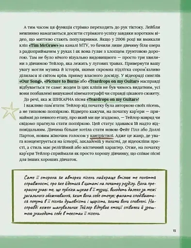 Тейлор Свіфт. Щоденник свіфті - фото 13