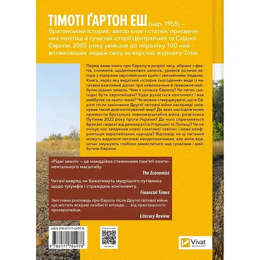 Рідні землі. Історія Європи через особисте сприйняття - Тімоті Ґартон Еш - фото 2