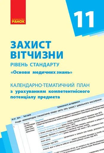 Захист Вітчизни (Основи медичних знань) 11 клас. Календарно-тематичний план. Рівень стандарту
