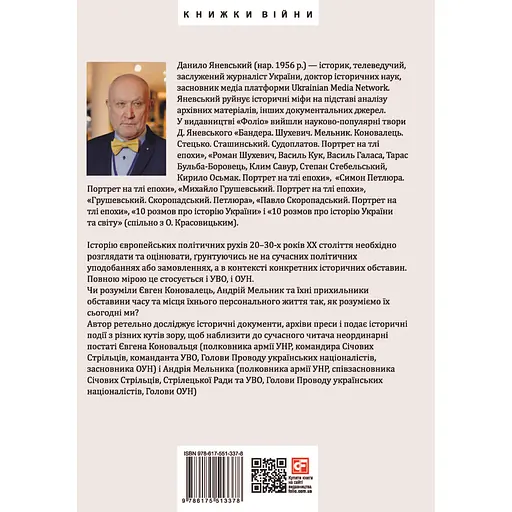 Євген Коновалець. Андрій Мельник. Портрети на тлі епохи. Перша спроба наукової біографії - Данило Яневський - фото 2