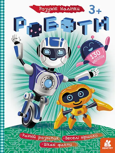 Книга з наклейками "Роботи" 879010 укр. мовою