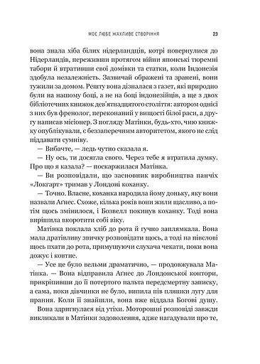 Моє любе жахливе створіння - фото 17