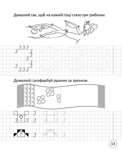 Прописи. Навчаюся писати цифри. Частина 4 - фото 5