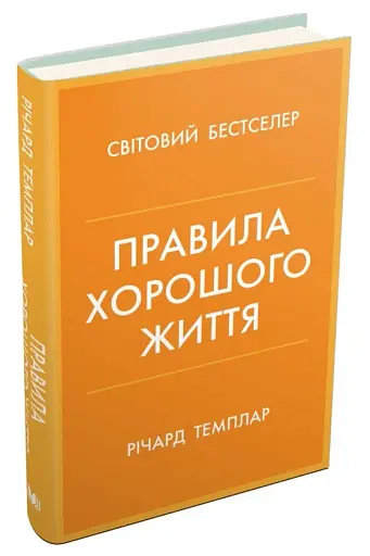 Правила хорошого життя. Персональна інструкція для здорового й щасливого життя - фото 2