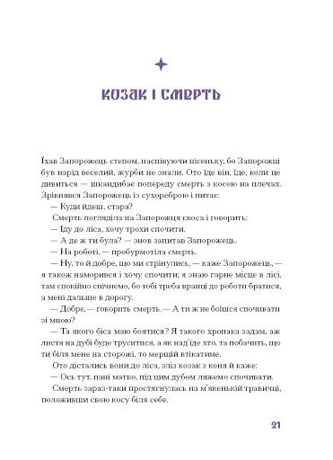Фіолетова тінь. Добірка української містичної прози - фото 12