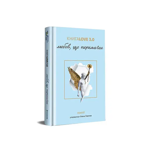 Love 3.0. Любов, що перемагає Тверда обкладинка! Автор Олена Павлова - фото 1