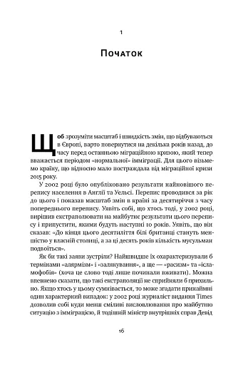Самознищення Європи: імміграція, ідентичність, іслам - фото 15