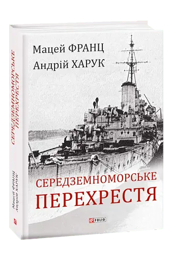 Середземноморське перехрестя