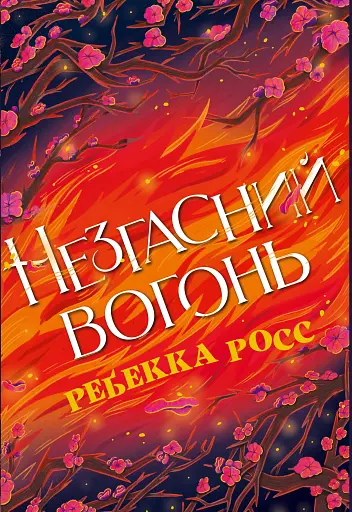 Незгасний вогонь. Книга 2