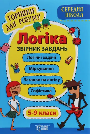 Логіка. Збірник завдань. 5-9 класи
