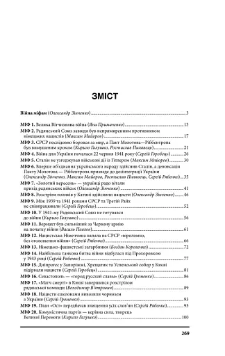 Війна і міф. Невідома друга світова війна - фото 15