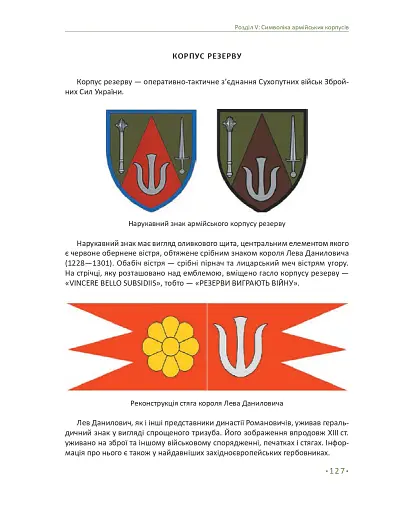 In hoc signo vinces. Історія підрозділів Сухопутних військ Збройних Сил України в знаках і символах - фото 23