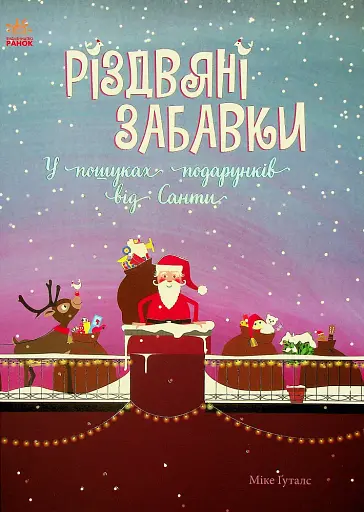 Різдвяні забавки. У пошуках подарунків від Санти - Міке Ґуталс - фото 1