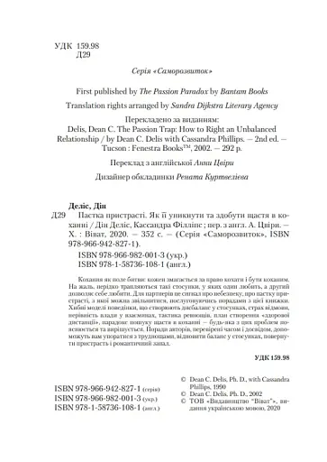Пастка пристрасті. Як її уникнути та здобути щастя в коханні - фото 5