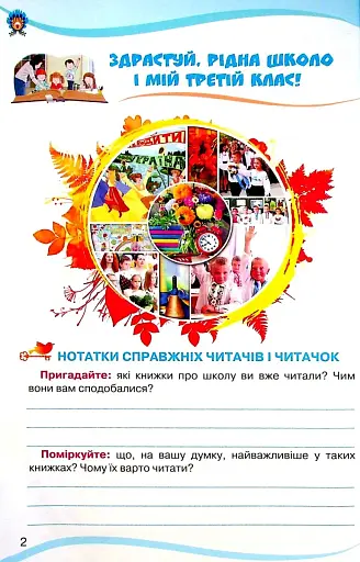Читанка 3 клас. Посібник для додаткового та позакласного читання - фото 2