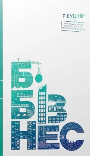 Б-бізнес. Покрокова інструкція створення системного, ефективного і прописаного бізнесу в Україні