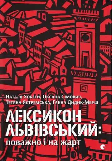 Лексикон львівський: поважно і на жарт - Наталя Хобзей - фото 1