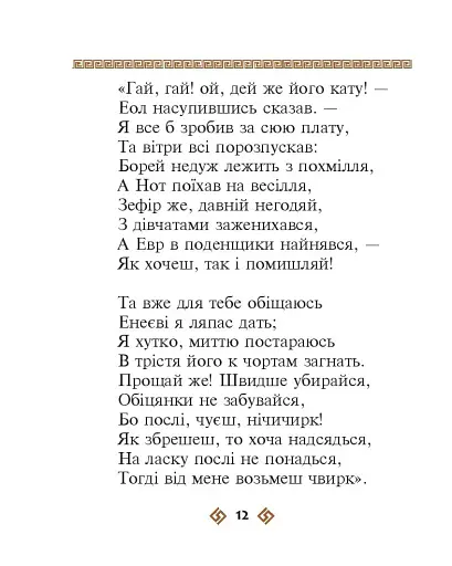 Енеїда - фото 12