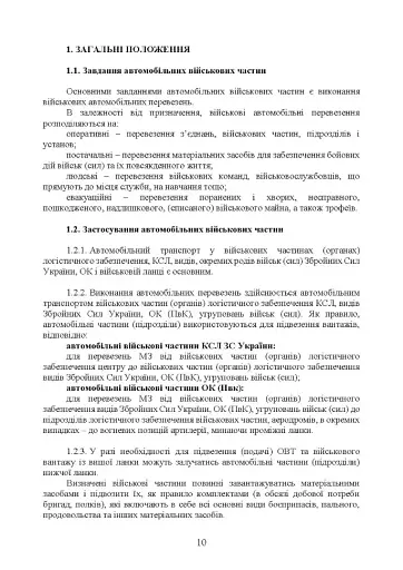 Автомобільна бригада (полк, окремий автомобільний батальйон). Настанова - фото 9