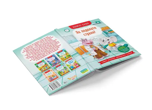 Корисні казки. Як подолати страхи? - фото 4