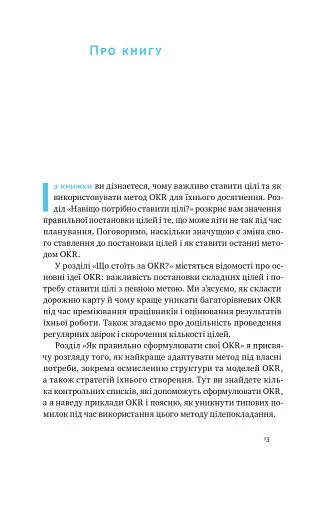 Порядок у хаосі. Метод Objective and Key Results (OKR) - фото 9