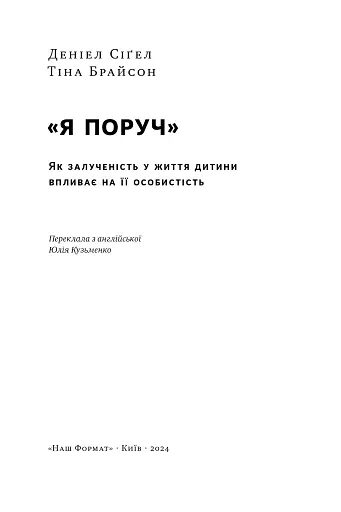 «Я поруч». Як залученість у життя дитини впливає на її особистість. Деніел Сіґел, Тіна Брайсон - фото 3