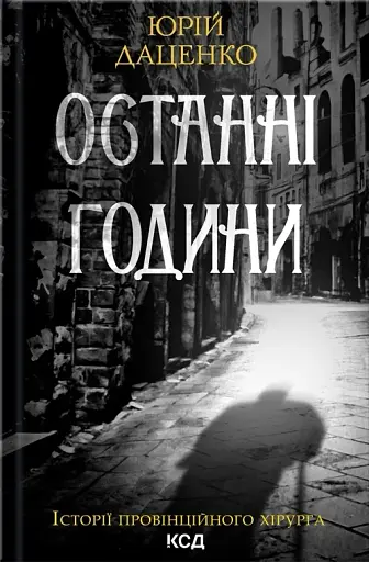 Останні години