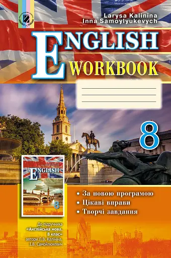 Англійська мова 8 клас. Робочий зошит. Для спеціалізованих шкіл