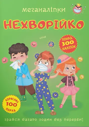 Меганаліпки. Нехворійко