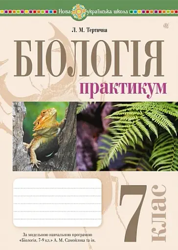Біологія. 7 клас. Практикум (за програмою Самойлов А. М., Тагліна О. В., Утєвська О. М.)