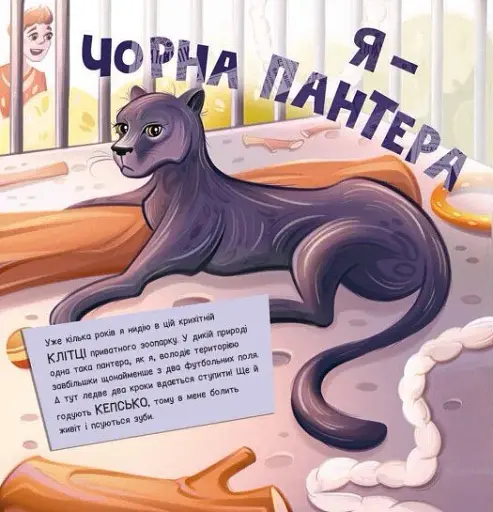 Лев у цирку не сміється. Історії хвостатих з неволі - фото 7